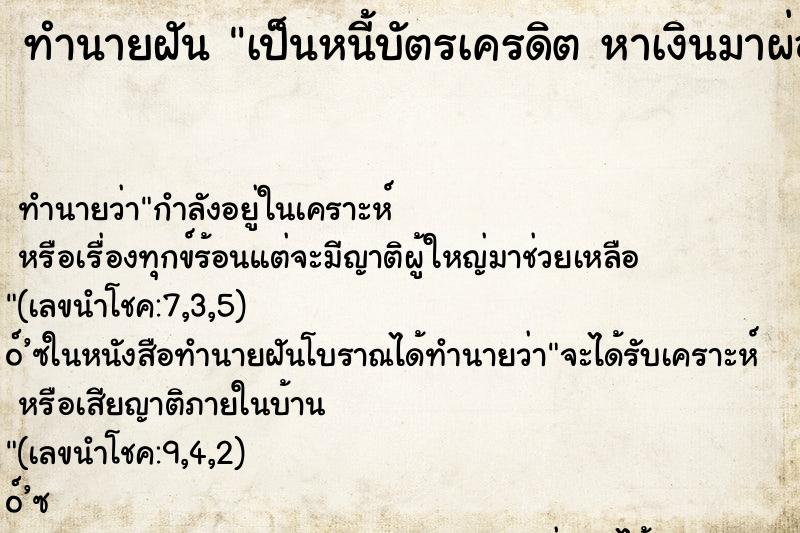 ทำนายฝัน เป็นหนี้บัตรเครดิต หาเงินมาผ่อนไม่ทัน ทำนายฝัน เป็นหนี้บัตรเครดิต หาเงินมาผ่อนไม่ทัน